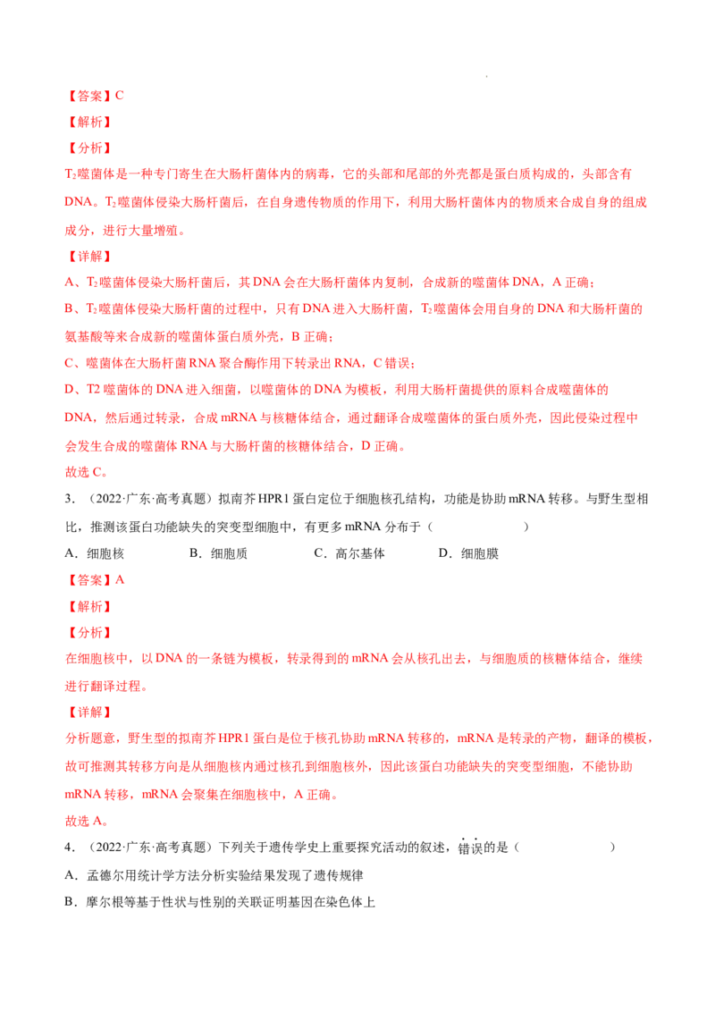 专题05遗传的分子基础-三年（2020-2022）高考真题生物分项汇编（全国通用）（解析版）_高考真题分类汇编(2012-2022)生物_高考真题分项汇编(2020-2022)生物