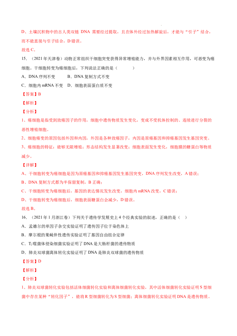 专题05遗传的分子基础-三年（2020-2022）高考真题生物分项汇编（全国通用）（解析版）_高考真题分类汇编(2012-2022)生物_高考真题分项汇编(2020-2022)生物