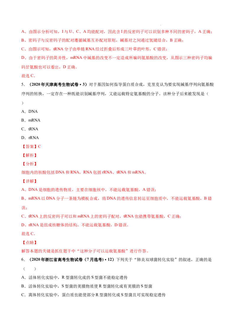 专题05遗传的分子基础-三年（2020-2022）高考真题生物分项汇编（全国通用）（解析版）_高考真题分类汇编(2012-2022)生物_高考真题分项汇编(2020-2022)生物