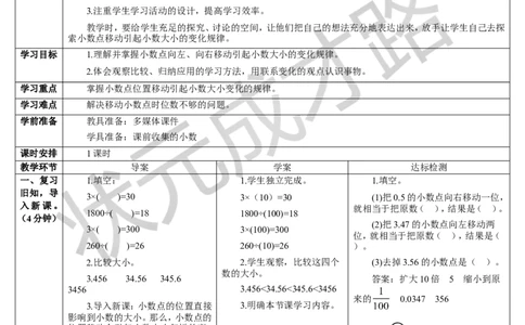 第1课时小数点的移动引起小数大小变化的规律（1）_1-6年级下册_R4数下新插图版_R4数下教案+学案_导学案_4小数的意义和性质_3.小数点移动引起小数大小的变化