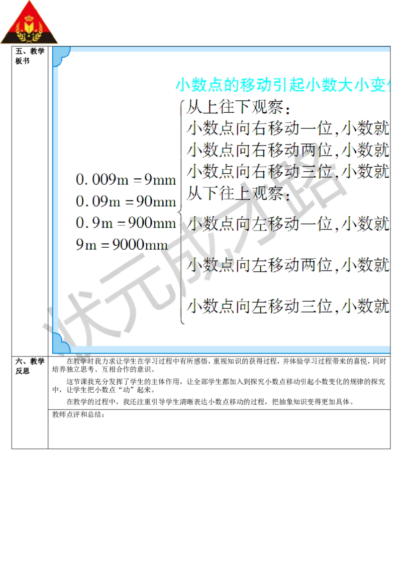 第1课时小数点的移动引起小数大小变化的规律（1）_1-6年级下册_R4数下新插图版_R4数下教案+学案_导学案_4小数的意义和性质_3.小数点移动引起小数大小的变化