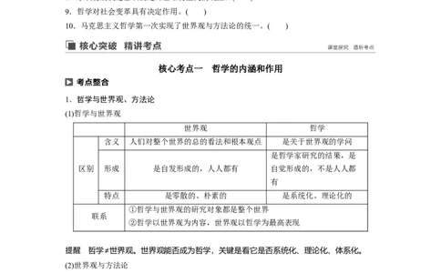 86第十三单元探究世界与追求真理第31课　哲学基本思想_通用版（老高考）复习资料_2023年复习资料_一轮+二轮_政治高三一轮复习系列_政治高三一轮复习系列《一轮复习讲义》（学生版）