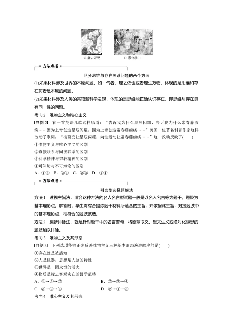 86第十三单元探究世界与追求真理第31课　哲学基本思想_通用版（老高考）复习资料_2023年复习资料_一轮+二轮_政治高三一轮复习系列_政治高三一轮复习系列《一轮复习讲义》（学生版）