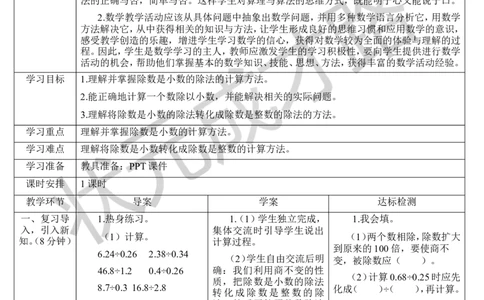 第4课时一个数除以小数（2）_1-6年级上册_数学5年级上册教学资源包_导学案新版_3小数除法