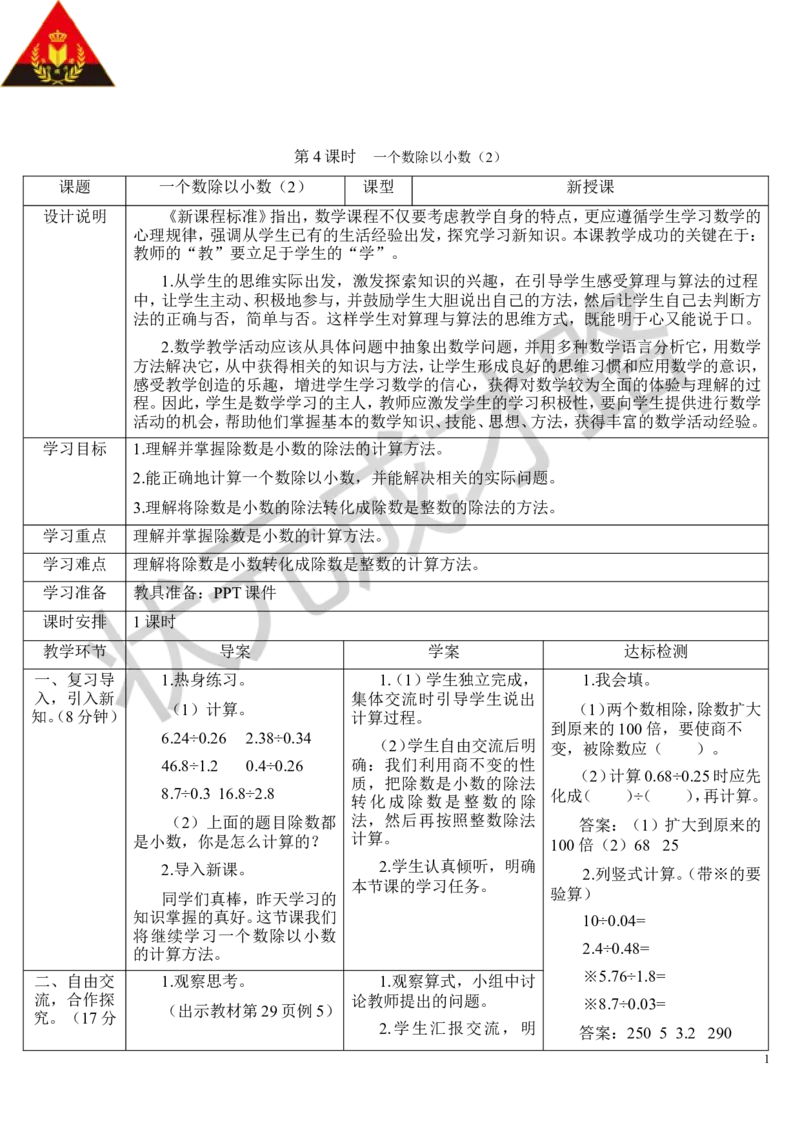 第4课时一个数除以小数（2）_1-6年级上册_数学5年级上册教学资源包_导学案新版_3小数除法