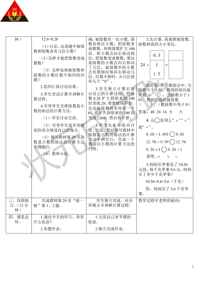 第4课时一个数除以小数（2）_1-6年级上册_数学5年级上册教学资源包_导学案新版_3小数除法