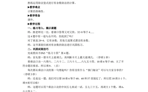 7有余数除法练习课（教材第64~66页）_1-6年级下册_R2数下新插图版_旧教材资源_R2数下教案+学案_慕课堂教案_6有余数的除法