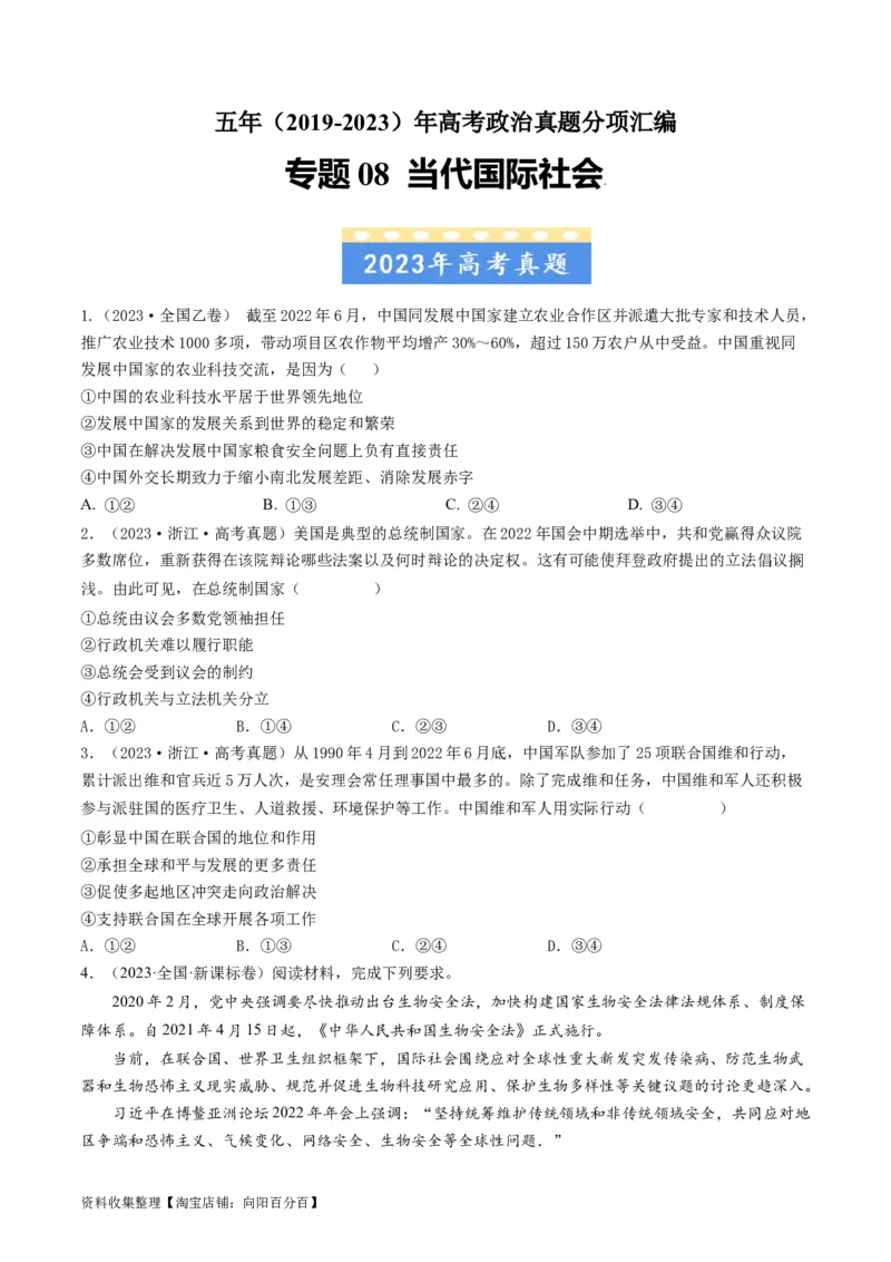 专题08当代国际社会-学易金卷：五年（2019-2023）高考政治真题分项汇编（原卷版）_通用版（老高考）复习资料_2024年复习资料_完五年（2019-2023）高考政治真题分项汇编（全国通用）