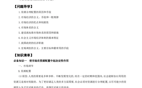 第二课我国的社会主义市场经济体制（学案）一轮备课优选2025年高考政治一轮复习精品课件＋学案＋练习（统编版）_42025年新高考资料_一轮复习_必修二《经济与社会》