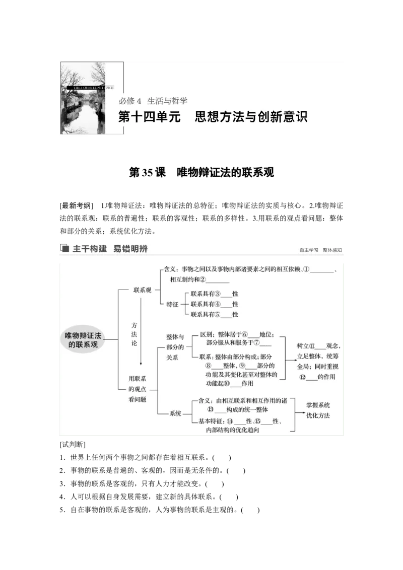 94第十四单元思想方法与创新意识第35课　唯物辩证法的联系观_通用版（老高考）复习资料_2023年复习资料_一轮+二轮_政治高三一轮复习系列