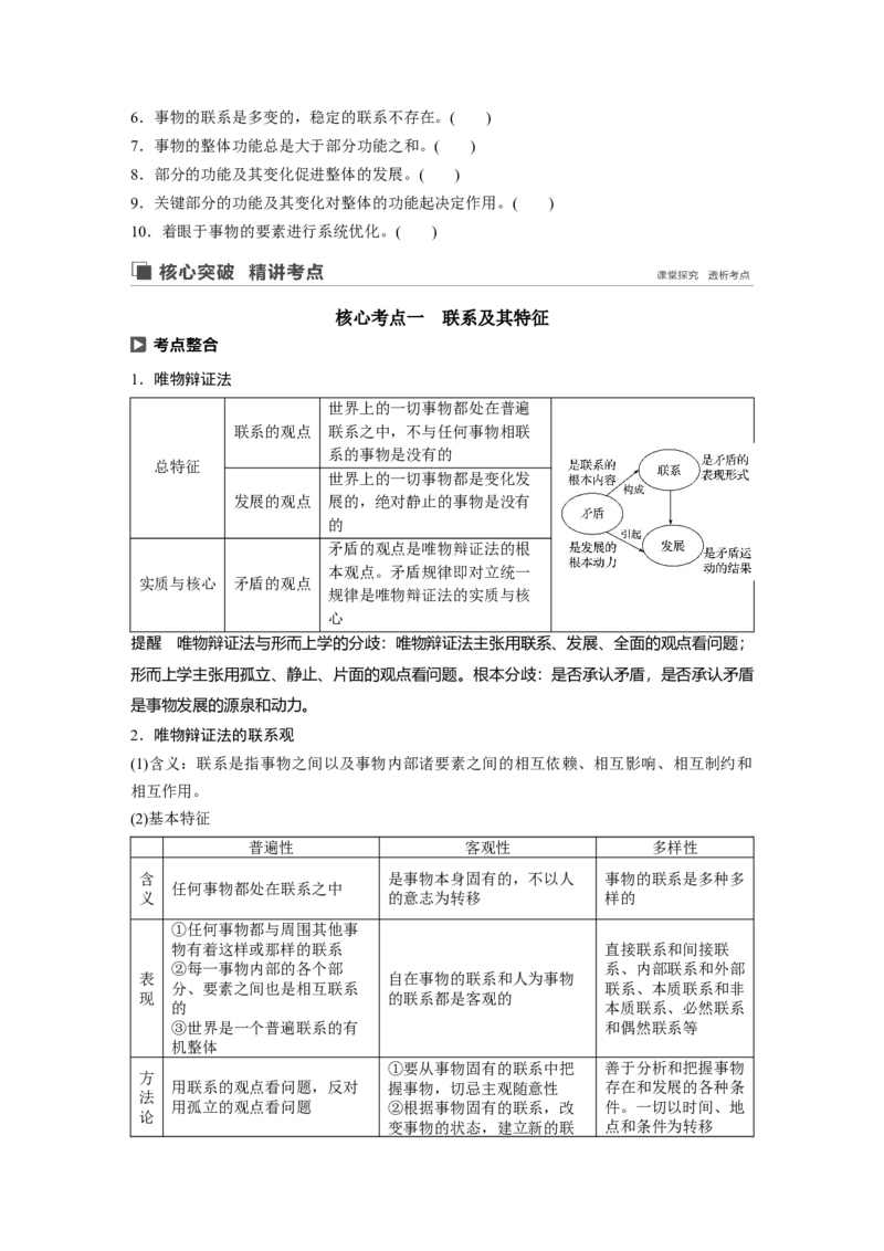 94第十四单元思想方法与创新意识第35课　唯物辩证法的联系观_通用版（老高考）复习资料_2023年复习资料_一轮+二轮_政治高三一轮复习系列