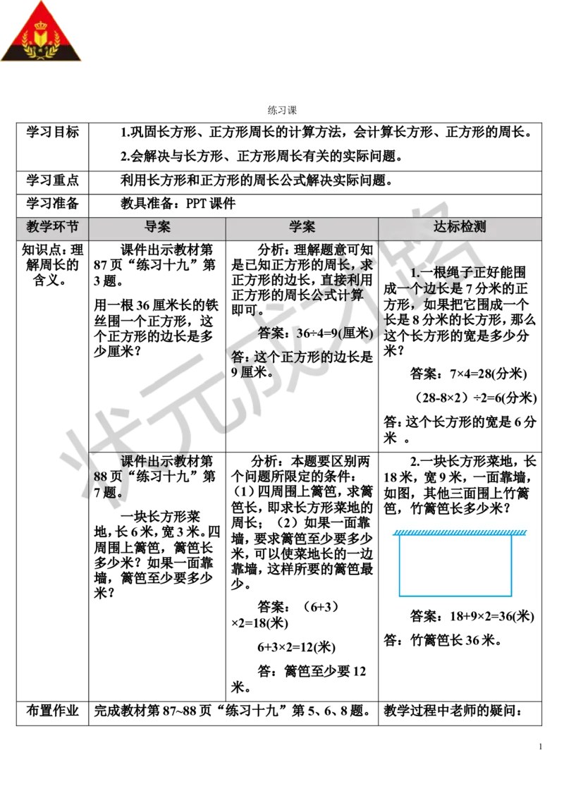 练习课（3~5课时）_1-6年级上册_数学3年级上册教学资源包（新教材2025秋）_旧教材课件_导学案新版_7长方形和正方形
