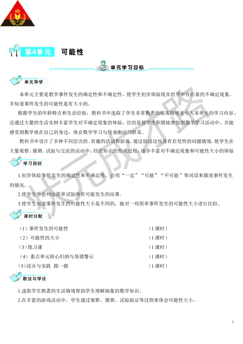 第1课时事件发生的可能性_1-6年级上册_数学5年级上册教学资源包_导学案新版_4可能性