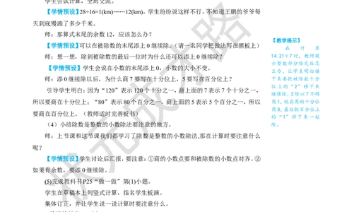 第2课时除数是整数的小数除法（2）_1-6年级上册_数学5年级上册教学资源包_名师教学设计新版_3小数除法