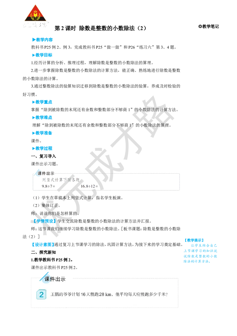 第2课时除数是整数的小数除法（2）_1-6年级上册_数学5年级上册教学资源包_名师教学设计新版_3小数除法