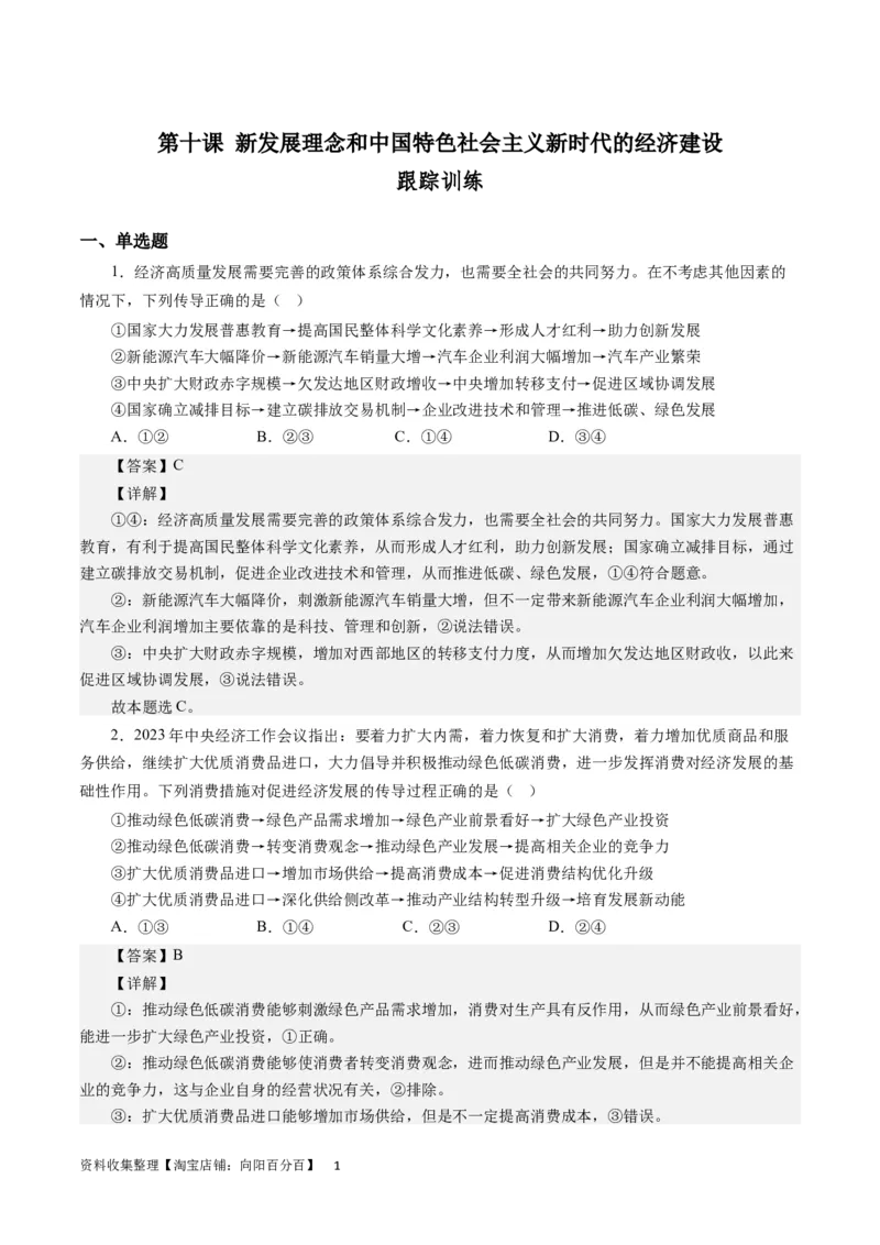第十课新发展理念和中国特色社会主义新时代的经济建设（解析版）_通用版（老高考）复习资料_2024年复习资料_完备战2024年高考政治一轮复习考点帮（全国通用&middot;人教版）