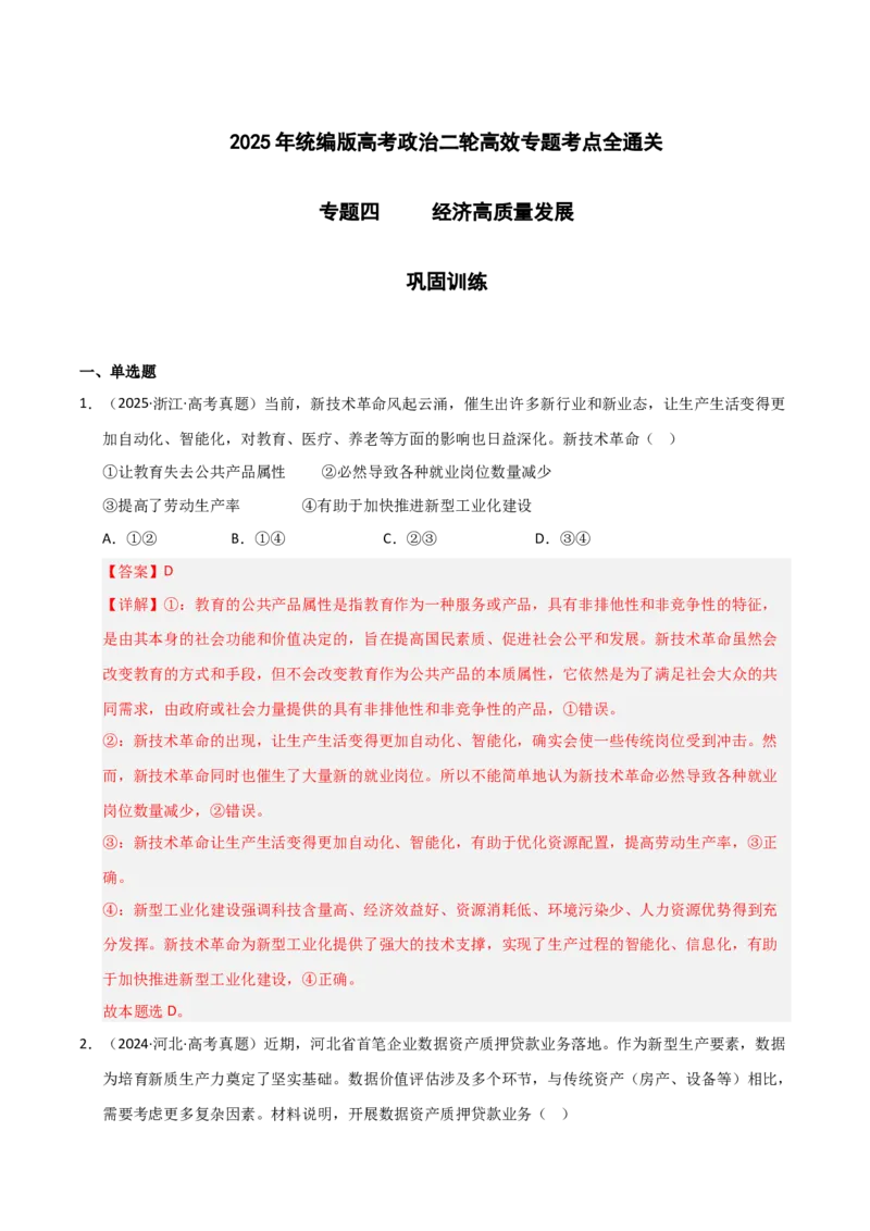 专题四经济高质量发展（巩固训练）（解析版）_42025年新高考资料_二轮复习_考点全通关2025年高考政治二轮复习高效专题课件+巩固训练（统编版）3437548