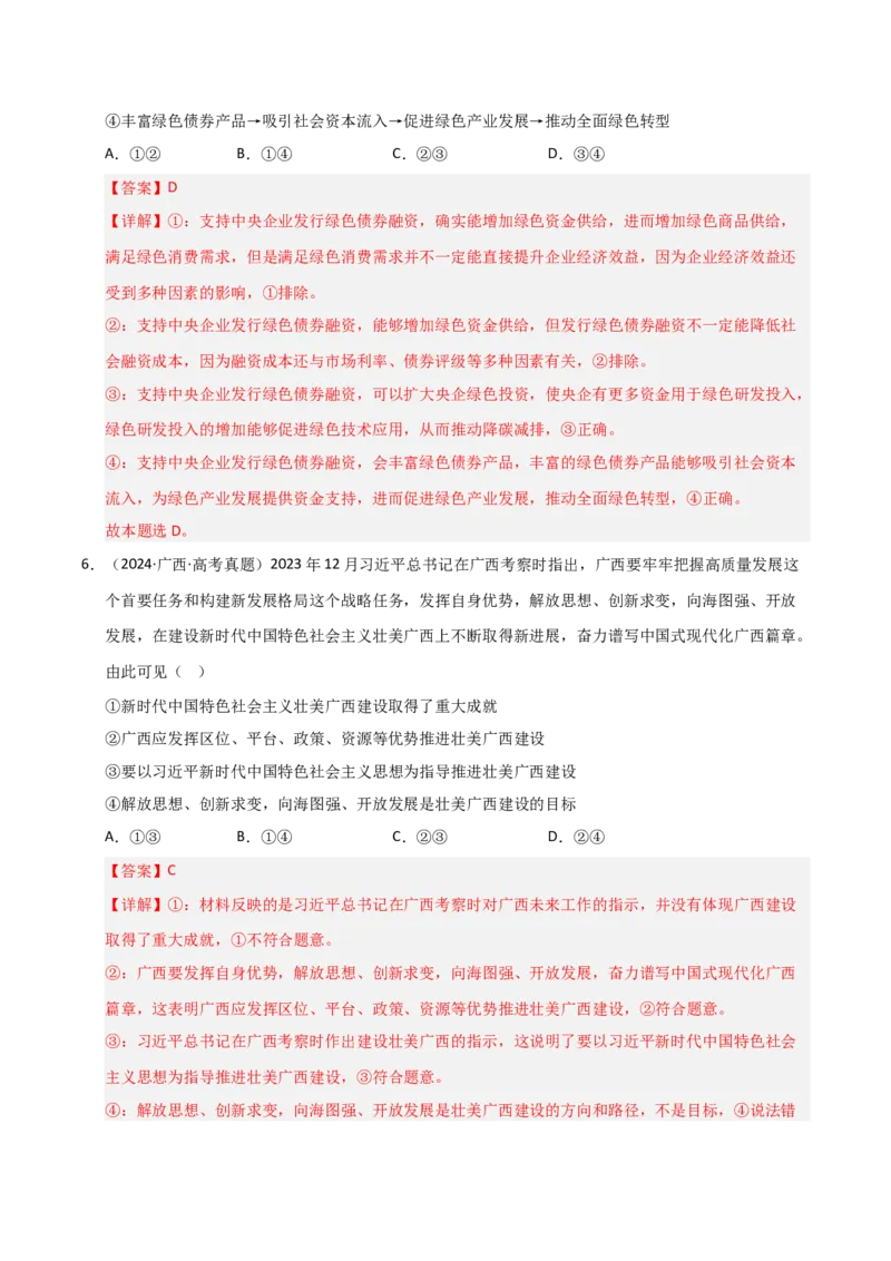 专题四经济高质量发展（巩固训练）（解析版）_42025年新高考资料_二轮复习_考点全通关2025年高考政治二轮复习高效专题课件+巩固训练（统编版）3437548