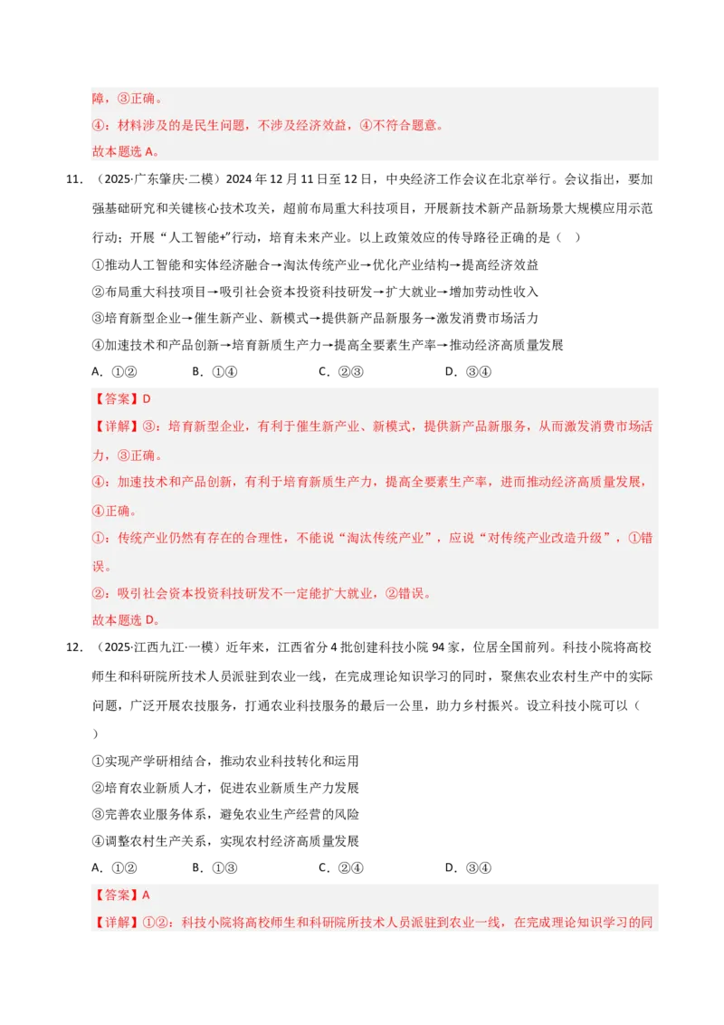 专题四经济高质量发展（巩固训练）（解析版）_42025年新高考资料_二轮复习_考点全通关2025年高考政治二轮复习高效专题课件+巩固训练（统编版）3437548
