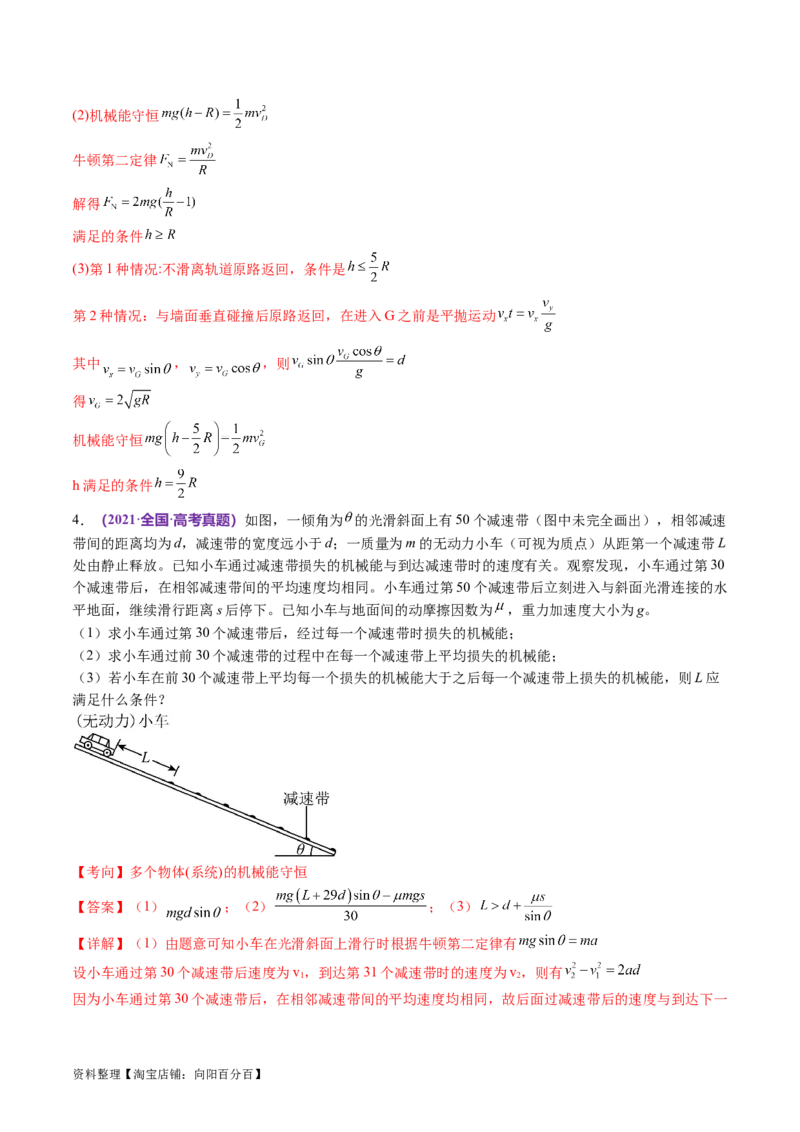 专题06机械能守恒定律能量守恒定律（讲义）（解析版）_新高考复习资料_2024新高考复习资料_二轮复习资料_2024年高考物理二轮复习讲练测（新教材新高考）_配套讲义（原卷版+解析版）