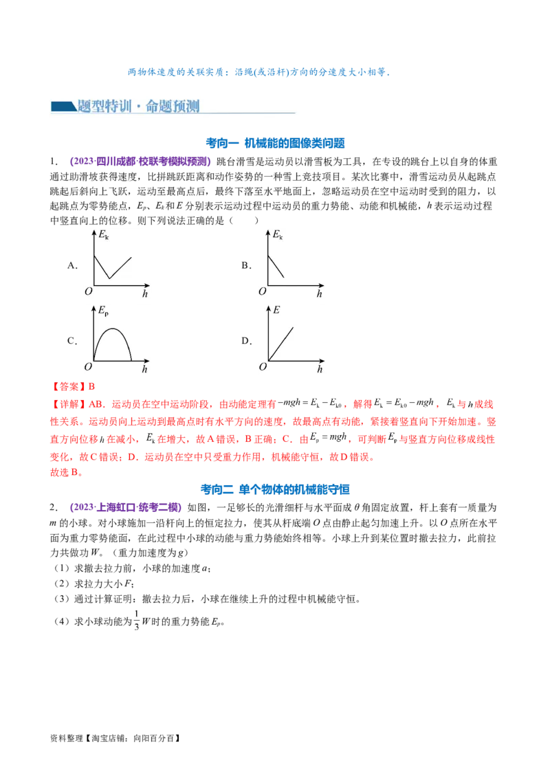 专题06机械能守恒定律能量守恒定律（讲义）（解析版）_新高考复习资料_2024新高考复习资料_二轮复习资料_2024年高考物理二轮复习讲练测（新教材新高考）_配套讲义（原卷版+解析版）