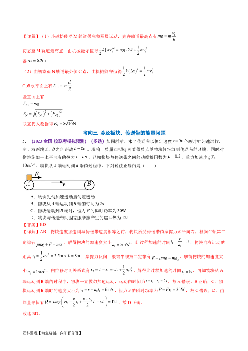 专题06机械能守恒定律能量守恒定律（讲义）（解析版）_新高考复习资料_2024新高考复习资料_二轮复习资料_2024年高考物理二轮复习讲练测（新教材新高考）_配套讲义（原卷版+解析版）