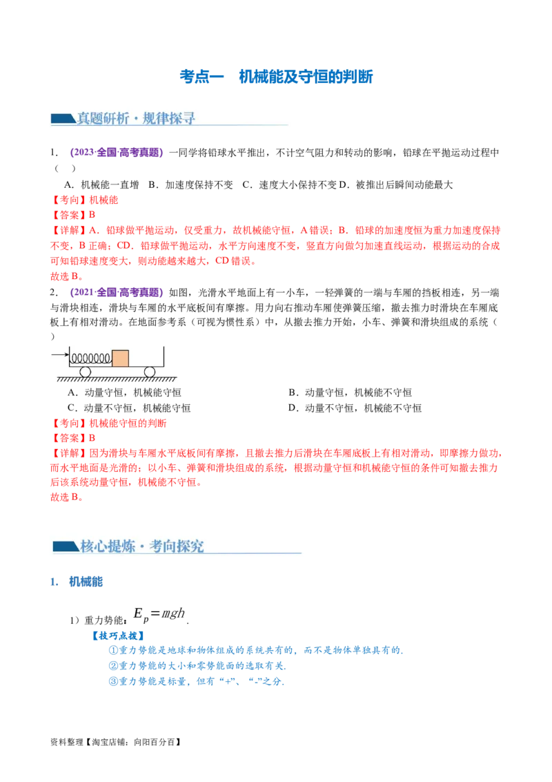 专题06机械能守恒定律能量守恒定律（讲义）（解析版）_新高考复习资料_2024新高考复习资料_二轮复习资料_2024年高考物理二轮复习讲练测（新教材新高考）_配套讲义（原卷版+解析版）