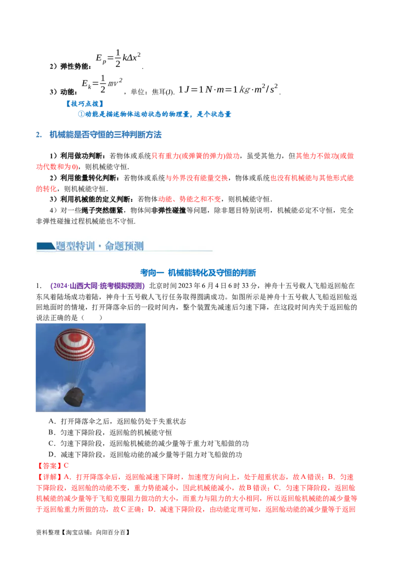 专题06机械能守恒定律能量守恒定律（讲义）（解析版）_新高考复习资料_2024新高考复习资料_二轮复习资料_2024年高考物理二轮复习讲练测（新教材新高考）_配套讲义（原卷版+解析版）