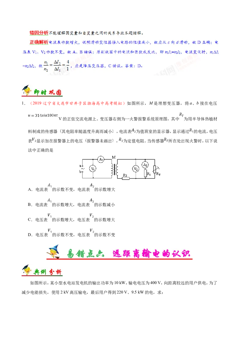 专题12交变电流-备战2019年高考物理之纠错笔记系列（原卷版）_新高考复习资料_2022年新高考复习资料_高考物理2022年一轮复习各版本_3.2022年高考物理一轮复习新高考2粤冀渝湘适用