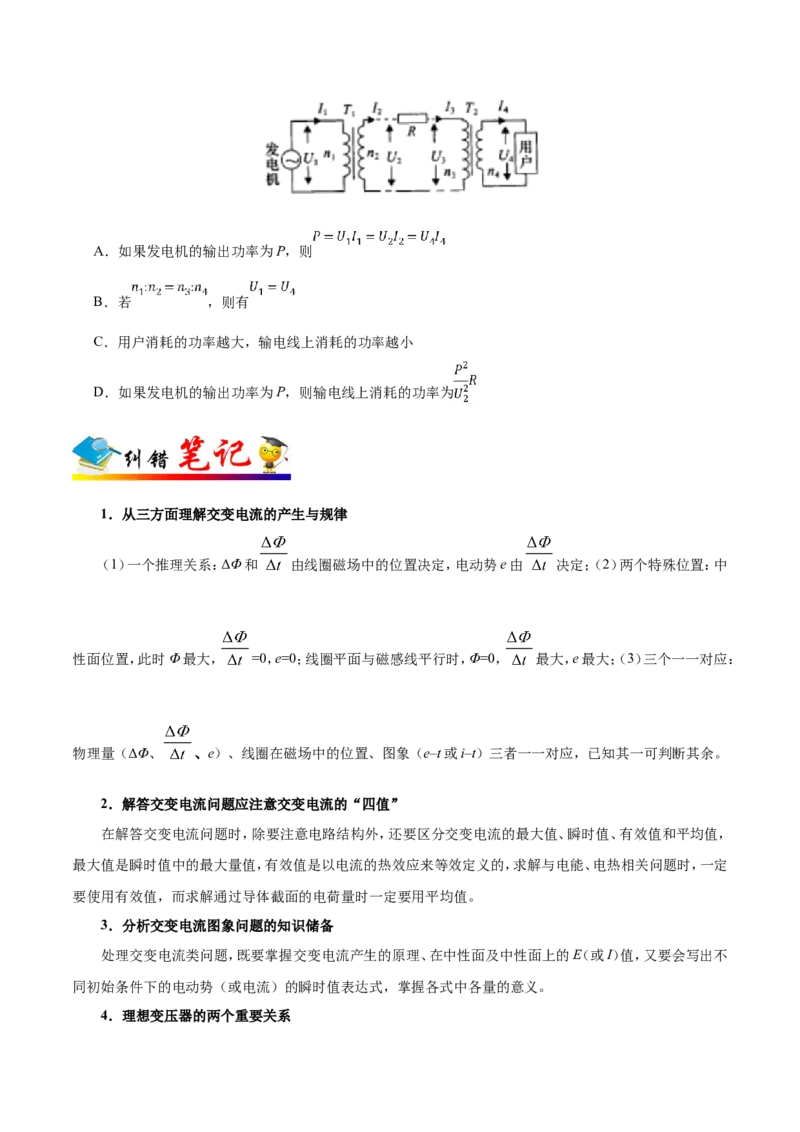 专题12交变电流-备战2019年高考物理之纠错笔记系列（原卷版）_新高考复习资料_2022年新高考复习资料_高考物理2022年一轮复习各版本_3.2022年高考物理一轮复习新高考2粤冀渝湘适用
