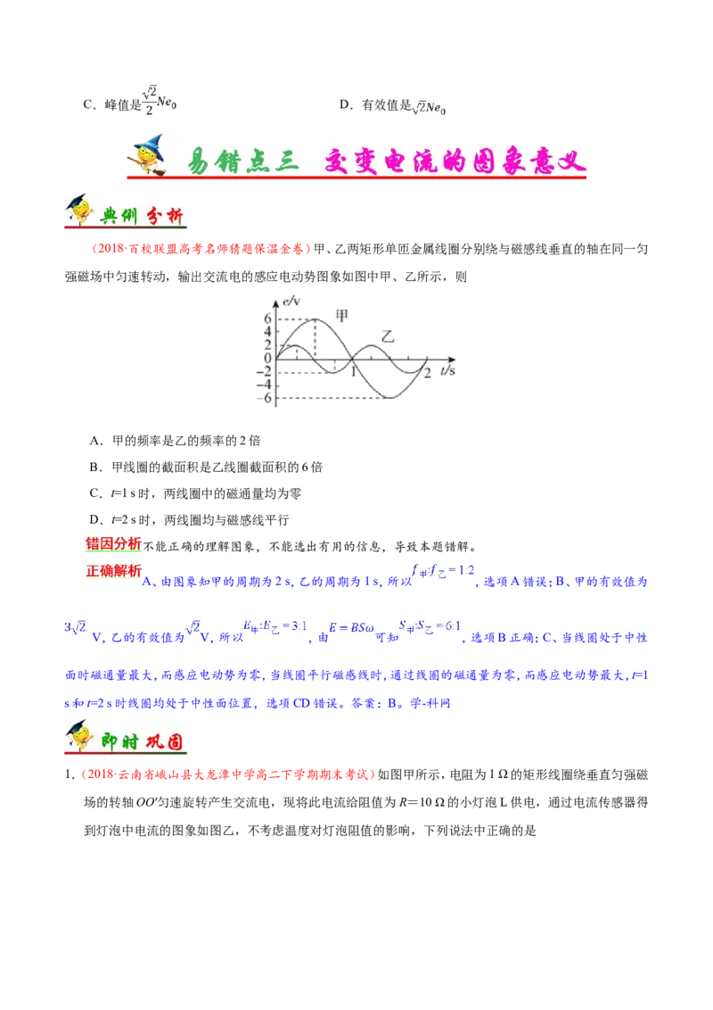 专题12交变电流-备战2019年高考物理之纠错笔记系列（原卷版）_新高考复习资料_2022年新高考复习资料_高考物理2022年一轮复习各版本_3.2022年高考物理一轮复习新高考2粤冀渝湘适用