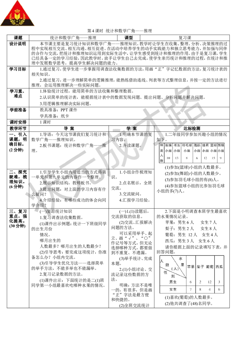 第4课时统计和数学广角&mdash;&mdash;推理_1-6年级下册_R2数下新插图版_旧教材资源_R2数下教案+学案_导学案_10总复习