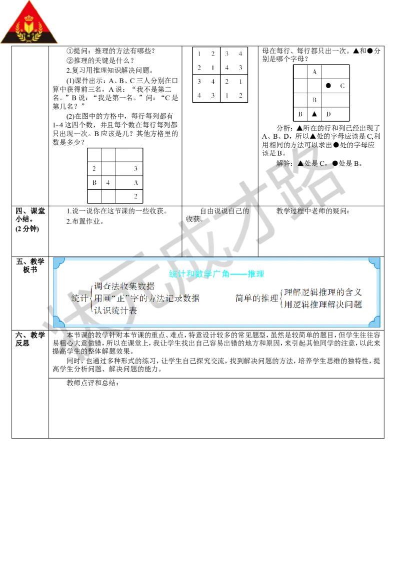 第4课时统计和数学广角&mdash;&mdash;推理_1-6年级下册_R2数下新插图版_旧教材资源_R2数下教案+学案_导学案_10总复习
