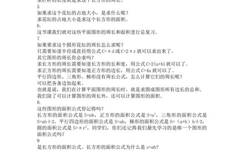 12.平面图形的认识与测量（2）_1-6年级下册_R6数下新插图版_R6数下教案+学案_慕课堂教案_第6单元整理和复习