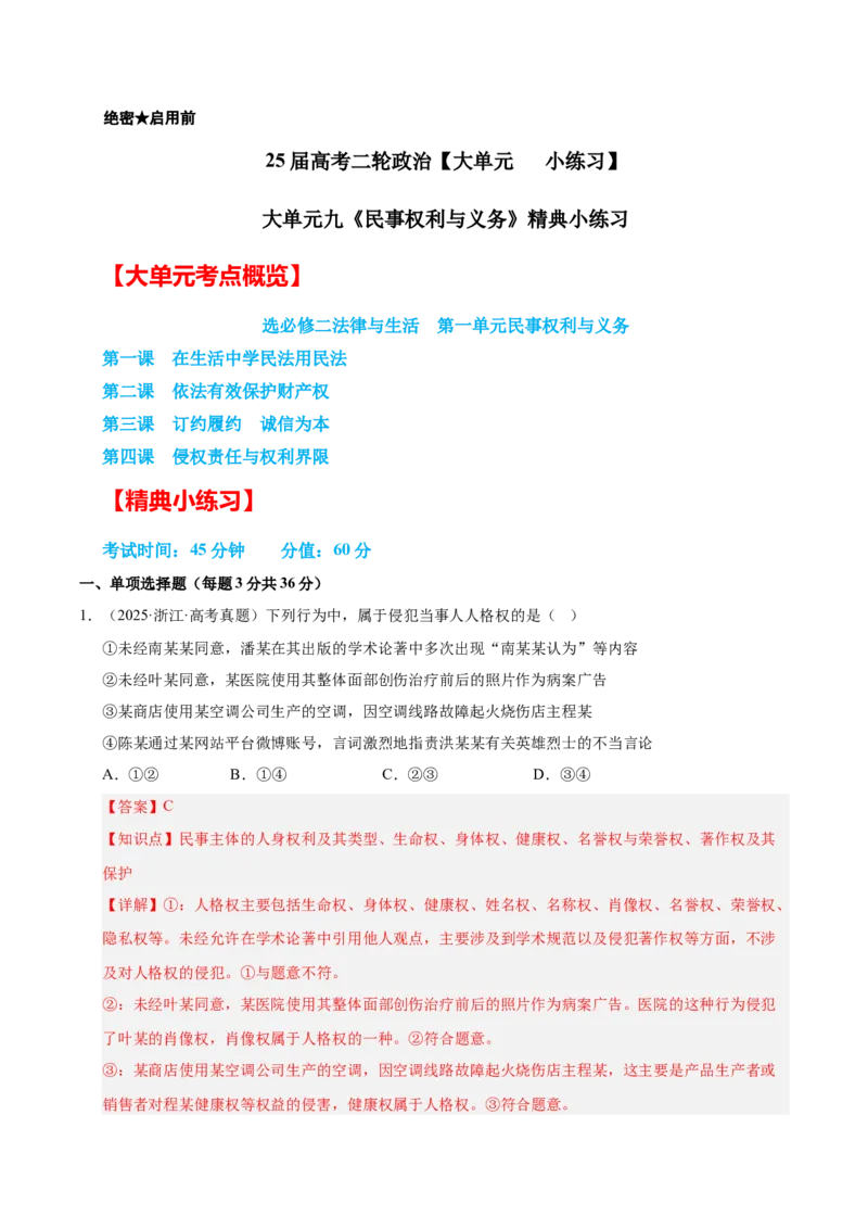 大单元九《全面依法治国》精典小练习（解析版）_42025年新高考资料_二轮复习_大单元小练习2025年高考政治二轮复习16个大单元精典练习（全国通用）344167116