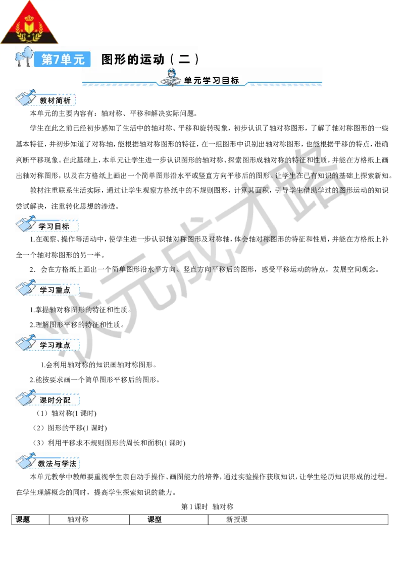 第1课时轴对称_1-6年级下册_R4数下新插图版_R4数下教案+学案_导学案_7图形的运动（二）