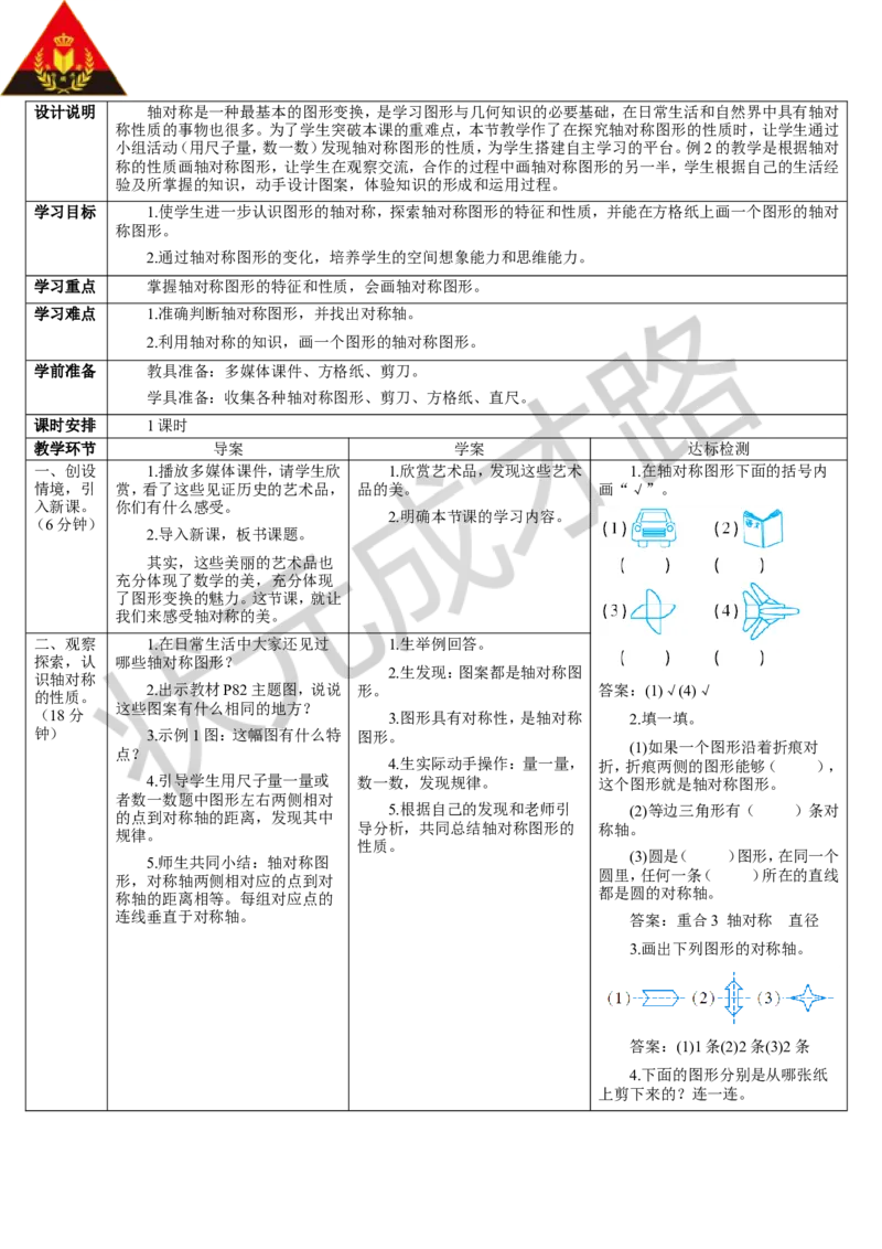 第1课时轴对称_1-6年级下册_R4数下新插图版_R4数下教案+学案_导学案_7图形的运动（二）