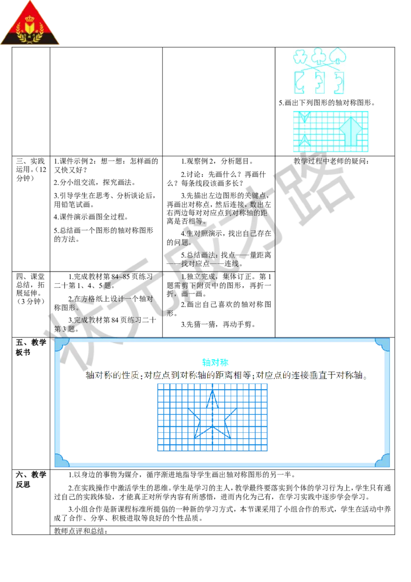 第1课时轴对称_1-6年级下册_R4数下新插图版_R4数下教案+学案_导学案_7图形的运动（二）
