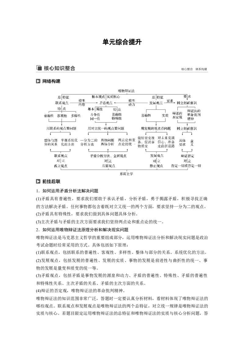 98第十四单元单元综合提升核心知识整合_通用版（老高考）复习资料_2023年复习资料_一轮+二轮_政治高三一轮复习系列_政治高三一轮复习系列《一轮复习讲义》（学生版）