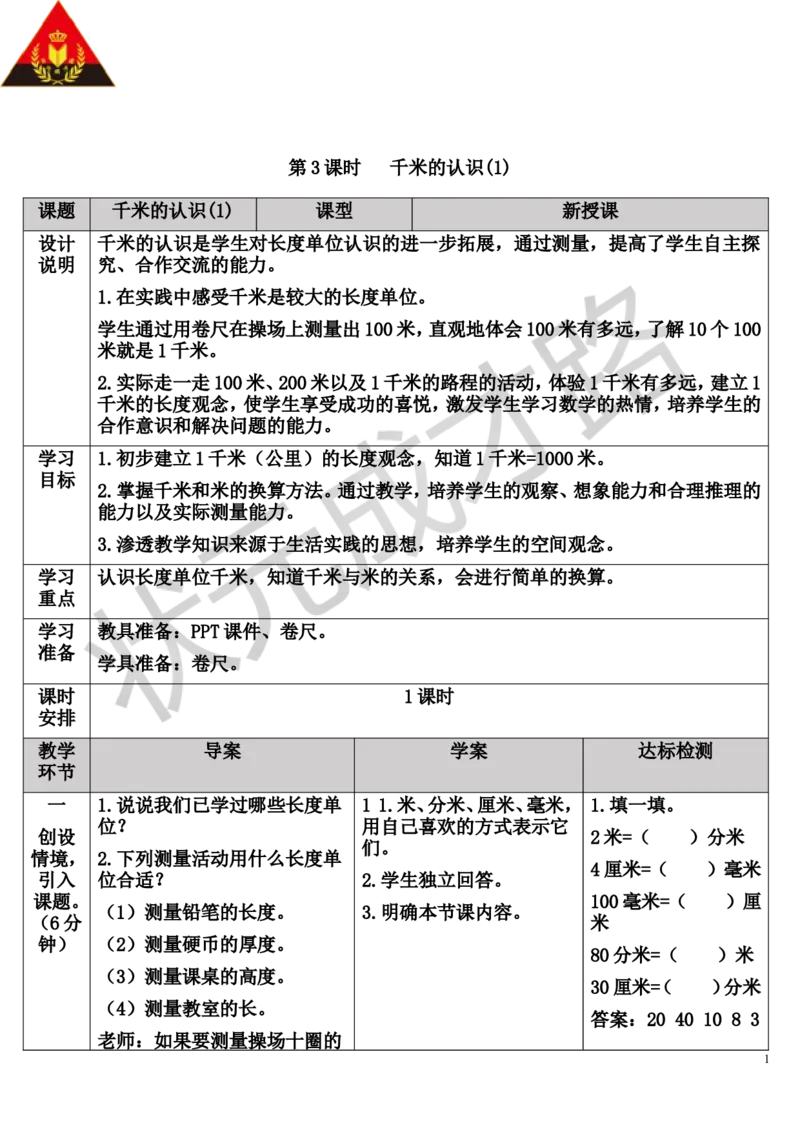 第3课时千米的认识（1）_1-6年级上册_数学3年级上册教学资源包（新教材2025秋）_旧教材课件_导学案新版_3测量