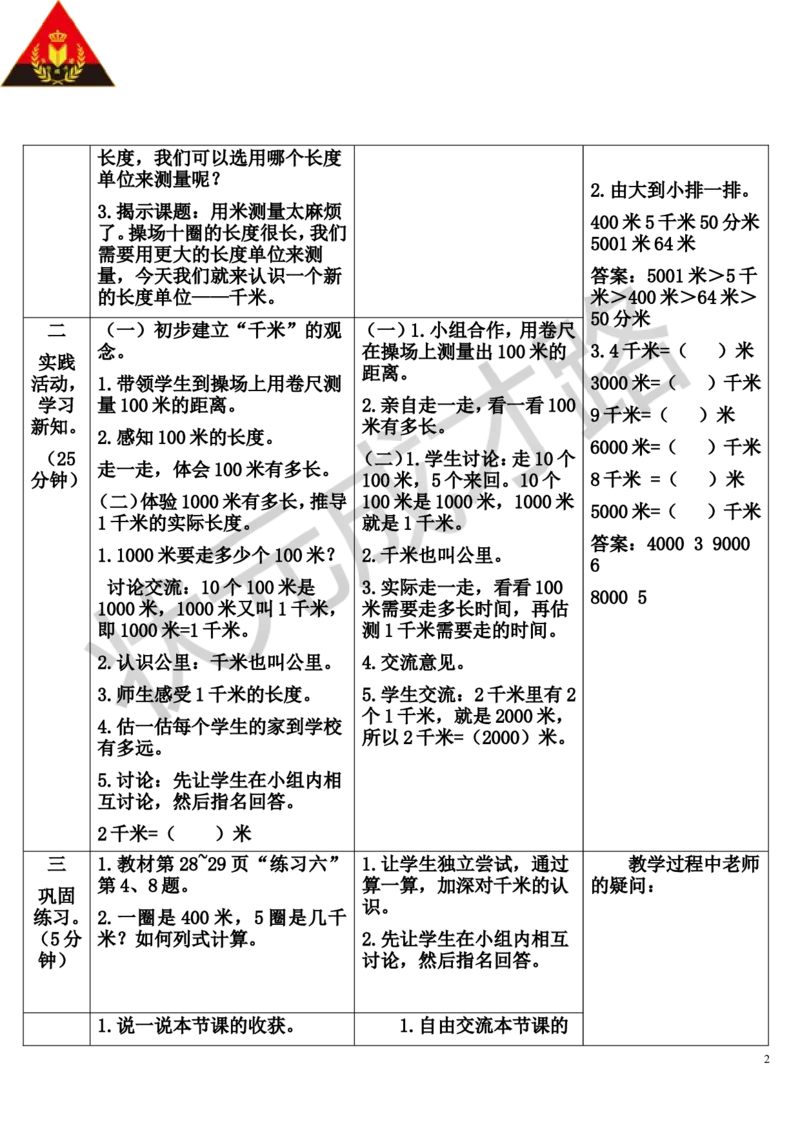 第3课时千米的认识（1）_1-6年级上册_数学3年级上册教学资源包（新教材2025秋）_旧教材课件_导学案新版_3测量