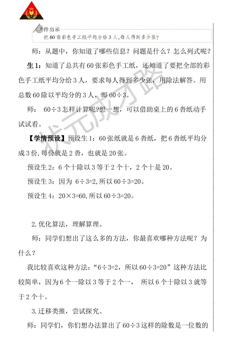 第1课时口算除法（1）_1-6年级下册_R3数下新插图版_旧教材资源_R3数下教案+学案_慕课堂版教案_2除数是一位数的除法_1.口算除法