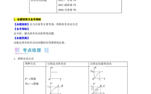 考点23机车启动问题（解析版）_通用版（老高考）复习资料_2024年复习资料_完备战2024年高考物理一轮复习考点帮（全国通用）_答案解析版
