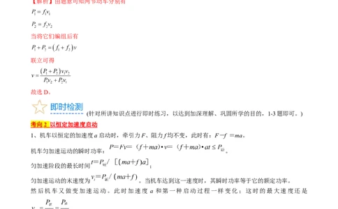 考点23机车启动问题（解析版）_通用版（老高考）复习资料_2024年复习资料_完备战2024年高考物理一轮复习考点帮（全国通用）_答案解析版