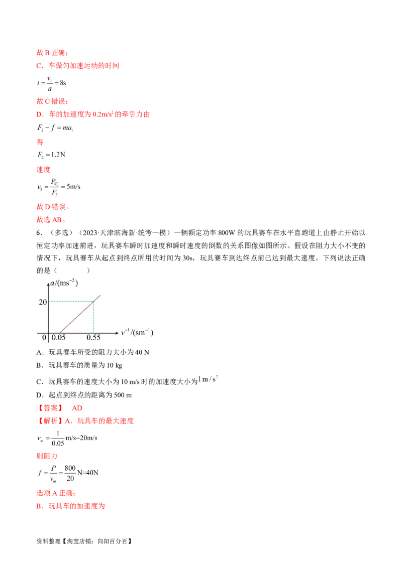 考点23机车启动问题（解析版）_通用版（老高考）复习资料_2024年复习资料_完备战2024年高考物理一轮复习考点帮（全国通用）_答案解析版