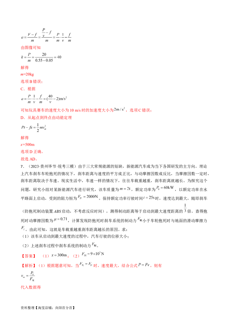 考点23机车启动问题（解析版）_通用版（老高考）复习资料_2024年复习资料_完备战2024年高考物理一轮复习考点帮（全国通用）_答案解析版