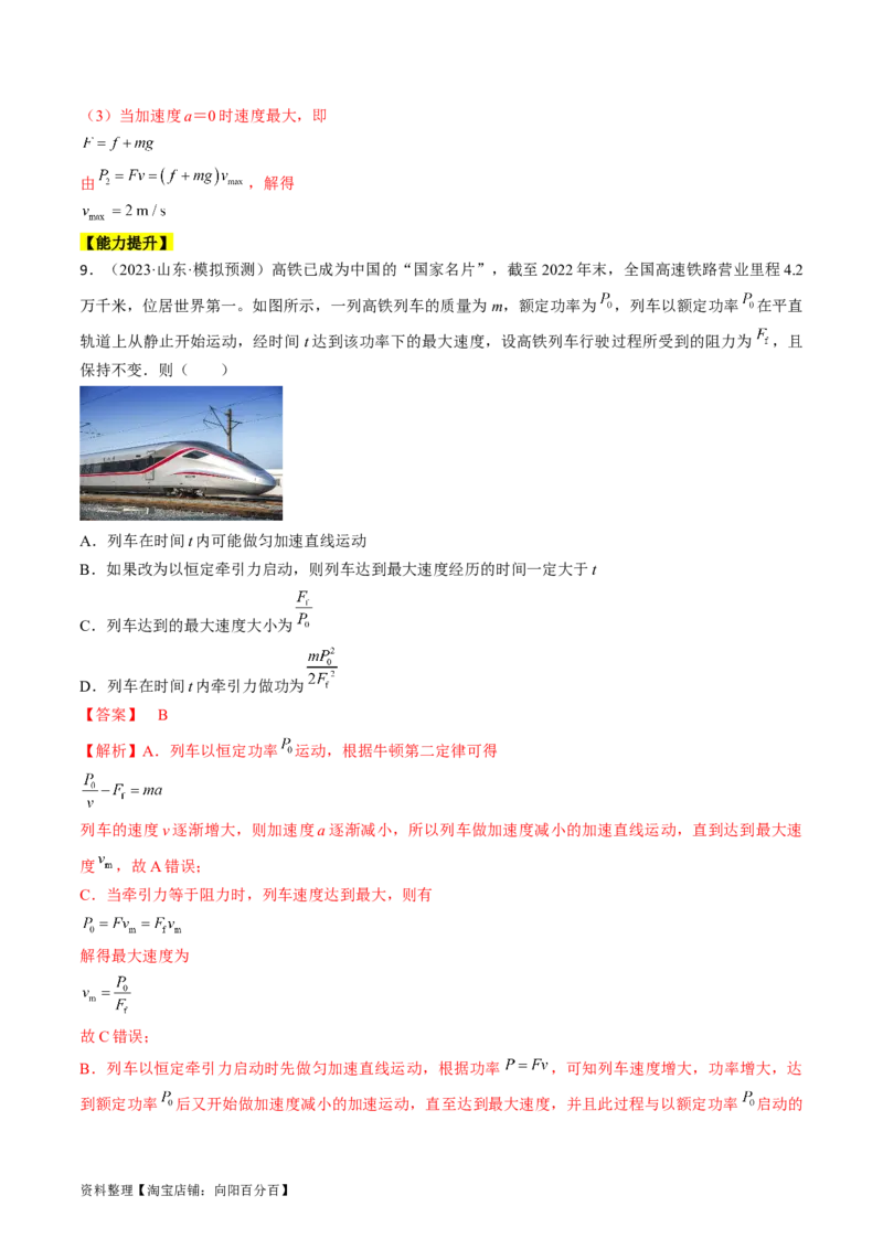 考点23机车启动问题（解析版）_通用版（老高考）复习资料_2024年复习资料_完备战2024年高考物理一轮复习考点帮（全国通用）_答案解析版