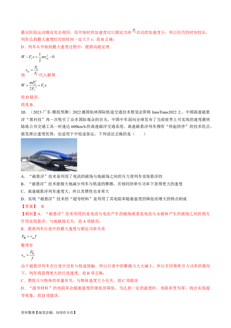 考点23机车启动问题（解析版）_通用版（老高考）复习资料_2024年复习资料_完备战2024年高考物理一轮复习考点帮（全国通用）_答案解析版