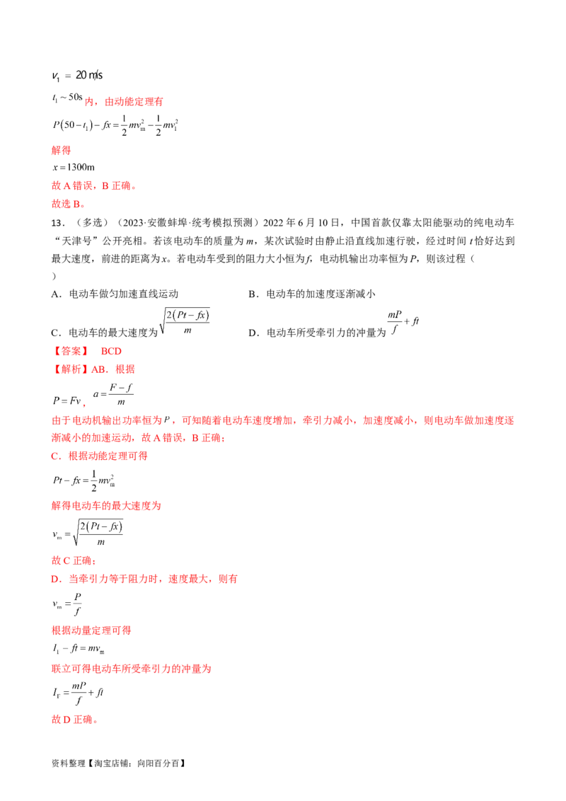 考点23机车启动问题（解析版）_通用版（老高考）复习资料_2024年复习资料_完备战2024年高考物理一轮复习考点帮（全国通用）_答案解析版