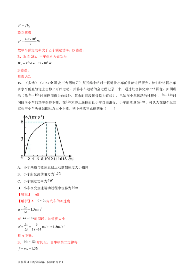 考点23机车启动问题（解析版）_通用版（老高考）复习资料_2024年复习资料_完备战2024年高考物理一轮复习考点帮（全国通用）_答案解析版